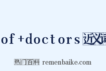 of+doctors近义词是什么意思的图片